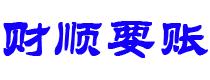 本溪财顺要账公司